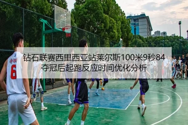 zuan-shi-lian-sai-xi-li-xi-ya-zhan-lai-er-si-mi-miao-duo-guan-hou-qi-pao-fan-ying-shi-jian-you-hua-fen-xi-2-145.jpg